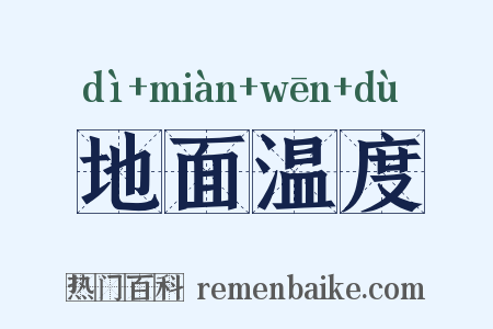 地面温度是什么意思的图片